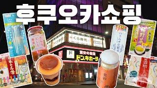 모르면 손해보는 후쿠오카 돈키호테 & 편의점 필수 쇼핑템 총정리 (아무 드럭스토어나 가면 안되는 이유)