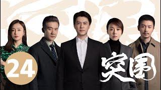 ENG SUB【突围 | People's Property】EP24 靳东闫妮揭5亿巨款之谜