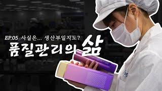 품질관리팀 | 출근에서 퇴근까지 | 화장품 회사 [직장인의 삶 ep.05]