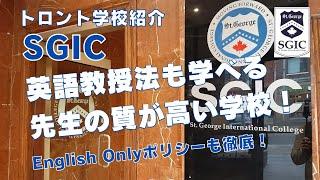 【トロント学校紹介】SGICトロント校を紹介！英語教授法も学べる先生の質が高い学校！English Onlyポリシーも徹底！ #トロント留学