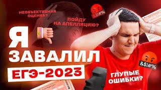 Я ЗАВАЛИЛ ЕГЭ-2023 | КАК ЭТО БЫЛО? ЗА ЧТО СНЯЛИ БАЛЛЫ?