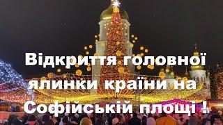 Відкриття головної ялинки країни на Софійській площі ! Новости, Украина, Киев, Софийская площадь.