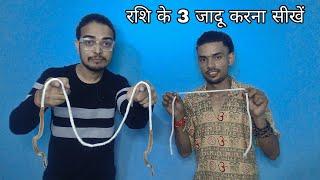 रशी के 3 मजेदार जादू सीखें  / Lagna 3 Easy Rope  magic tricks