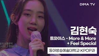 [동아방송예술대학교 K-POP과] 김현숙 - More&More + Feel Special 무대 영상｜디마케이팝(DIMA KPOP)｜DIMA TV｜디마티비｜K-POP 전공｜케이팝과