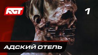 Прохождение The Devil in Me — Часть 1: Адский отель  PS5