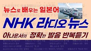 NHK 뉴스로 배우는 일본어, 正午のNHKニュース, 구간반복으로 듣기 연습, 청해 연습