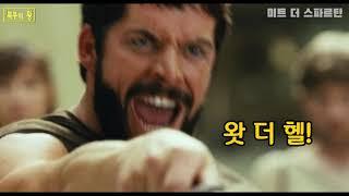 Crazy Comic Parody Movie 'Meet the Spartan' (Eng Sub)