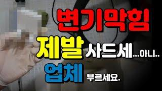 변기막힘은 사드세..아니..업체부르세요....제발.... |blocked Toilet #변기막힘 #내시경 #울산