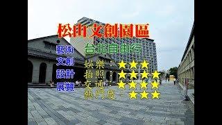 [台北旅遊景點] 松山文創園區體驗藝文、文創氛圍以及許多古蹟老建築，台北自由行文青風景點