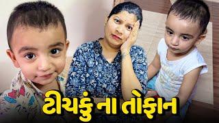 પહેલા જ દિવસે ટીચકું એ તોફાન કરવાના ચાલુ કરી દીધા - Vlog | Pagal Gujju