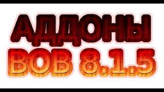 Полезные и необходимые аддоны ВОВ Бфа 8.1.5. Моя сборка. Просто! Легко! Удобно!