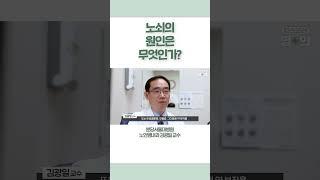 노쇠의 원인은 무엇인가? #shorts