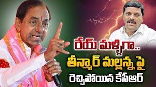 రేయ్ మళ్ళిగా.. | Ex CM KCR Sensational Comments On Teenmar Mallanna | Sasi Tv