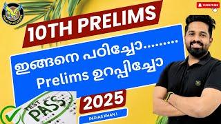 10th Prelims 2024-2025 | ഈ ചോദ്യങ്ങൾ പഠിക്കാതെ പോകരുതേ!| Imdias Khan I