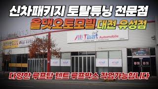 대전 유성 신차패키지 전문점 올댓오토모빌 유성점 매장안내