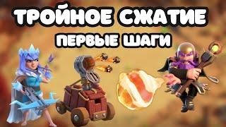 ГРОЗА ВЫСОКИХ РАТУШ  ИЛИ ФУРА ВЫЛЕТАЮЩАЯ ИЗ-ЗА УГЛА  ТРОЙНОЕ СЖАТИЕ CLASH OF CLANS КЛЕШ ОФ КЛЕНС