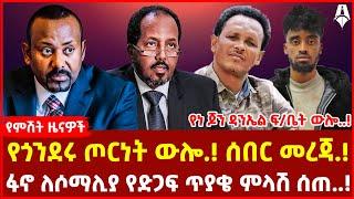 የጎንደሩ ጦርነት ውሎ.! ሰበር መረጃ.! | ፋኖ ለሶማሊያ የድጋፍ ጥያቄ ምላሽ ሰጠ..! | የነ ጆን ዳንኤል ፍ/ቤት ውሎ..!