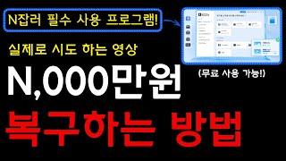 여러분의 온라인 자산은 안전한가요? 저는 이렇게 100% 복구합니다! N잡러 필수 시청, 잃어버린 데이터를 완벽하게 복구하는 방법입니다! I 원더쉐어, 리커버릿, 데이터복구