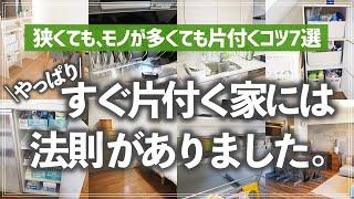 【散らからない家の7つの法則】狭くても、モノが多くても片付く秘訣は？収納のプロが片付く家の法則をパターン別を徹底解説！（リビング／キッチン／子供部屋／洗面所／クローゼット／寝室 etc.）