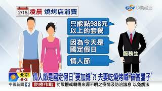 情人節是國定假日"要加錢"?! 夫妻吃燒烤喊"被當盤子"│中視新聞 20220219