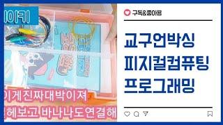 [스쿨로그]피지컬컴퓨팅 교구 언박싱 | 중등교사 브이로그 | 온라인개학 | 원격수업 | 3월의 학교 | VLOG | 컴퓨터실 | 중학교 미리보기 | 정보 |