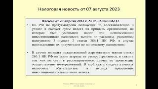 07082023 Налоговая новость об учете инвествычета при возврате пожертвований / refund of donations