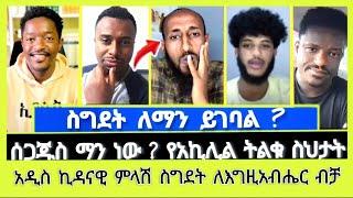 ስግደት ለማን ይገባል ? ሰጋጁስ ማን ነው ? ቃሌ | Aman shalom | Elshaddai tube |ኤል ቃል tube |ተናገር እውነቱን |ኦርቶዶክስ ተዋሕዶ