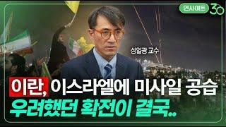 결국 전면전을 택할 수밖에 없는 이스라엘과 이란의 속사정 (성일광 교수) | 인사이트30