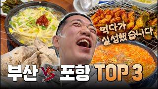 먹다가 실성할 맛! 부산, 포항 식당 Top 3