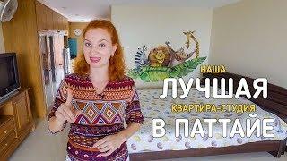 Наша квартира в Паттайе и мы ее решили продать. Недвижимость Таиланда.