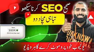 SEO Karna Seekho YouTube khud Viral Kare ga apko| YouTube Video SEO kaise kare | YouTube seo 2024 |