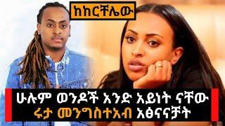 Ethiopia: ፊትሽን በብረት ነው እንዴ ምትታጠቢው በ ሩታ መንግስተአብ ተፅናናች