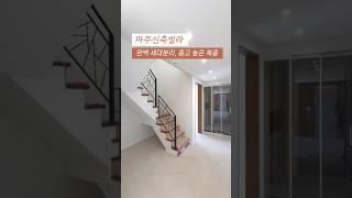 [상지석동] 파주신축빌라 완벽한 세대분리 층고 높은 복층 거실2 주방2 방5 욕실3 테라스 해약 1세대 010-7932-4933 #파주복층빌라 #파주테라스빌라 #상지석동신축빌라