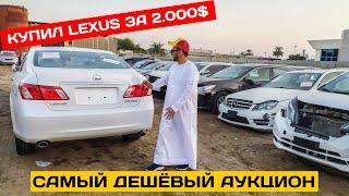 Самый дешевый аукцион ДУБАЙ | Kупил Лексус  2000$