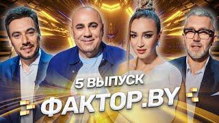  ФАКТОР.BY | 5 выпуск | Кастинг участников. Последний шанс попасть в проект!