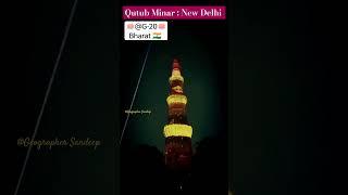 G-20 Summit: New Delhi | Qutub Minar | Laser Show | #g20summit #qutubminar #usa #uk #sunak #shorts