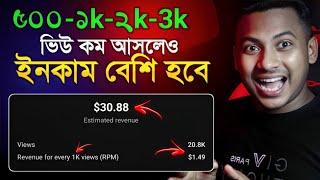 কম ভিউতে বেশি ইনকাম করার ৩টি সেরা উপায় | Make money on Youtube || high RPM YouTube Channel 2025