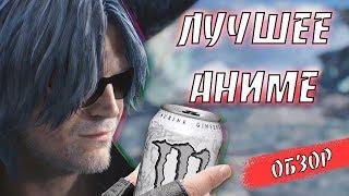 DEVIL MAY CRY 5 - ЛУЧШЕЕ АНИМЕ