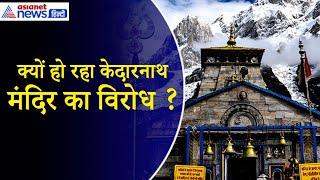 केदारनाथ मंदिर का उत्तराखंड में क्यों हो रहा विरोध? संत समाज के साथ कांग्रेस भी हमलावर|Delhi