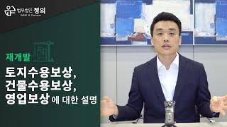 [재개발] 토지수용보상, 건물수용보상, 영업보상 등에 대한 설명