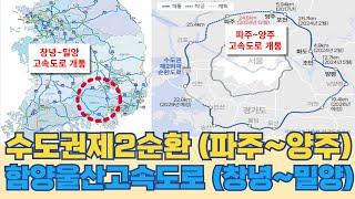 수도권제2순환 (파주~양주)...함양 울산 고속도로 (창녕~밀양) 구간 12월 개통