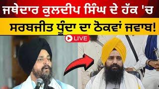 Live:ਜਥੇਦਾਰ ਕੁਲਦੀਪ ਸਿੰਘ ਦੇ ਹੱਕ 'ਚ sarabjit dhunda ਦਾ ਠੋਕਵਾਂ ਜਵਾਬ।। Sikh affairs|| Sikh news|| Tv24