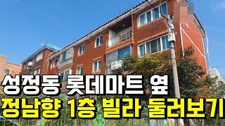 [완료]롯데마트옆 수리된 1층 빌라 둘러보기 천안행운부동산 천안빌라 천안단독주택 천안상가주택 천안토지 천안전원주택 천안아파트 원성동단독주택