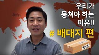 초보 셀러가 뭉쳐야 하는 이유 : 배대지 편