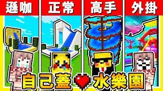 Minecraft 自己蓋【可以滑的】水上樂園  !! 從０開始：建造【水上遊樂設施】穿著比基尼【阿神和路】經營商店比賽 !! 最後一種超誇張 !! 全字幕