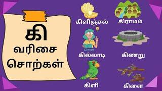 கி வரிசை சொற்கள்/உயிர்மெய் எழுத்துகள்/க கா கி கீ /ka kaa ki kee/Tamil letters/uyirmei ezhuthukkal 