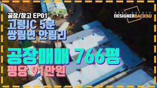 공장매매 EP01 / 고령IC 5분거리 위치한 쌍림면 안림리 공장 766평 매매 / 대구 30분거리 / 공장용지 / 평당 91만원