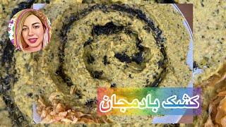 طرز تهیه کشک بادمجان (کبابی)