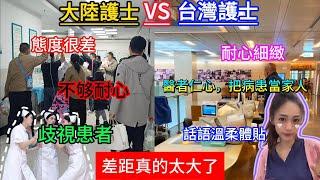 台灣護士VS大陸護士:台灣護士醫者仁心,把患者當家人,話語溫柔體貼;大陸護士態度很差,不够耐心,歧視患者.....大陸和台灣的差距真的太大了.....