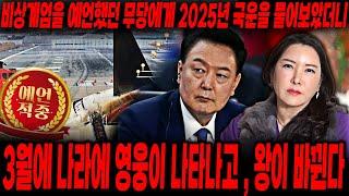 국운예언 다 맞췄던 무당에게 물어봤습니다.. 2025년, 나라의 왕이 바뀐다고 합니다.. 진짜 재난은 2025년! 대한민국 국운예언 / 대한민국의 미래는?!